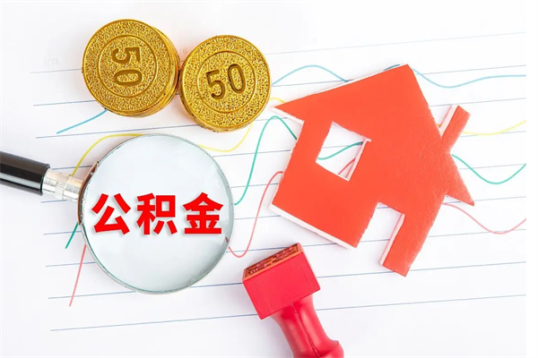 铜仁贵阳公积金怎么提取出来（贵阳的公积金怎么提取）