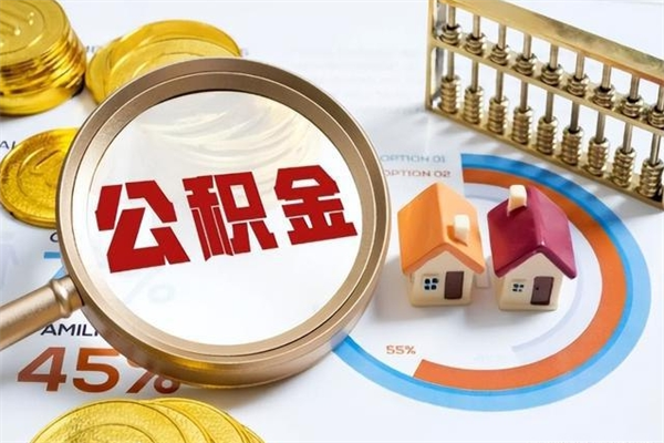 铜仁退休人员怎么查公积金（退休人员公积金查询）
